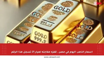 أسعار الذهب اليوم في مصر.. قفزة مفاجئة لعيار 21 تسجل هذا الرقم